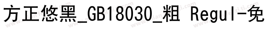 方正悠黑_GB18030_粗 Regul字体转换